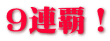 9連覇！