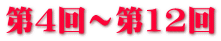 第4回～第12回